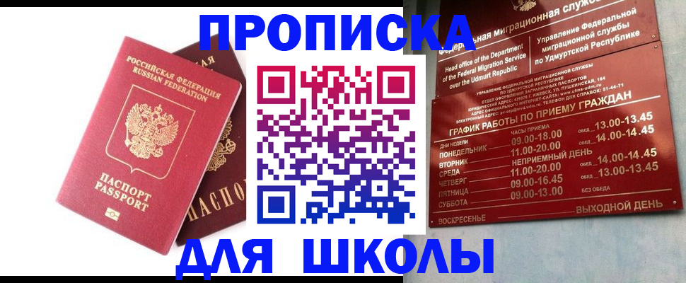 прописка для школы в Закаменске